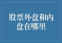 股票外盘与内盘的区别与交易场所解析