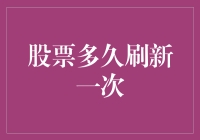 股票刷新频率有多快？快到让人怀疑人生的速度！