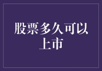 股票上市时间表揭秘！想知道你的投资何时能飞沙走石？