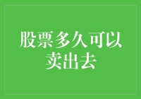 股票持有期与卖出时机：理性的决定与市场动态