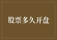 股市何时开？天知？地知？还是你我知？