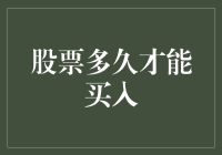 股票投资周期：何时是买入的最佳时机？