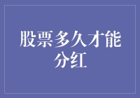 股票分红时间的不确定性与多元因素影响分析