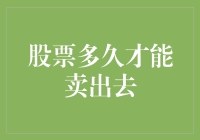 股票多久才能卖出：从投资到变现的全程解析