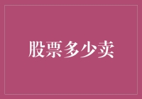 股票该如何卖出？掌握这几招，让你轻松获利！