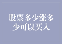 股票市场中的买入时机：多大涨幅可以买入？