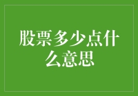 股票多涨点儿少跌点儿：我与股市的恋爱史