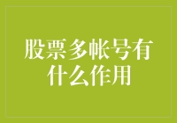 股票多账户策略：构建多层次投资组合的艺术