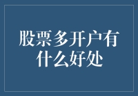 股票多开户策略：拓宽投资视野与增强资金管理的双效法宝