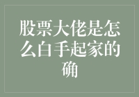 从零到亿：股神之路真的那么神？