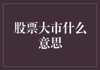 股票大市的那些事：如何用股票市场的语言和老板谈加薪？