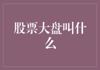 股票市场大盘：宏观经济的晴雨表与投资者的风向标