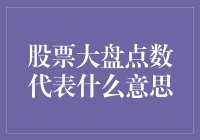 股票大盘点数：你是不是也在为数字疯狂？