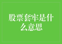 股票套牢：当你的血汗钱像被蚕丝缠住的那条蚂蚁