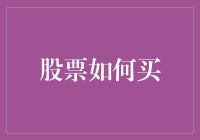 股票投资之路：从新手到高手的进阶指南