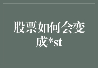 股票如何会变成ST：上市公司财务困境的警示