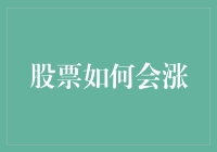 深入浅出，股市飙升背后的玄机：你必须知道的涨涨的秘密