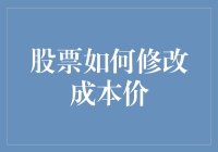 股票如何修改成本价：有效调整投资策略的必要步骤