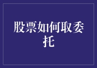 股票委托的智慧：技巧与策略详解