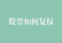 股票如何复权：从日常交易到投资者保护