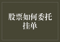 智能挂单技巧：精准掌握股票委托的艺术