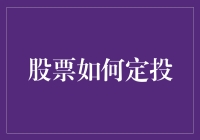 股票定投：解锁理财小白的财富密码！