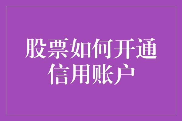 股票如何开通信用账户