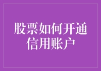 股票开通信用账户：一场与钱的亲密接触