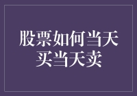 股票交易策略：实现当天买入当天卖出的技巧与注意事项