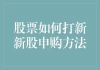 股市新手的打新秘籍：中大奖不再只是买彩票