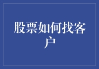 股票市场客户定位与精准营销策略：构建长期价值的基石