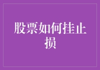 当股票遇见止损：一场惊心动魄的金融魔术表演