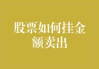 股票挂单卖出，如何让小钱袋儿变成大money，你get了吗？