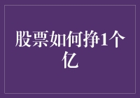 股票市场：如何通过投资策略实现亿元财富积累