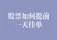 如何让你的股票账户提前一天预知股市行情：挂单的艺术