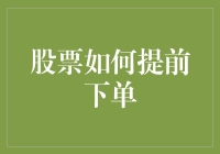 股票投资的黑科技：如何提前下单，让你在股市中步步领先