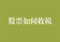 股市中的隐藏税：当股市变成了税务局的后花园