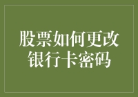 创新视角下的股票账户密码管理：从银行卡密码更改谈起