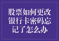 股票交易中的银行卡密码遗忘解决方法