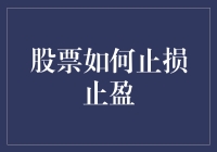 股票投资中的止损止盈：策略与应用分析