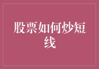 短线炒股策略：如何在股市波动中获利