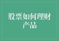 用股票扎堆的理财方式会让人变成股王吗？