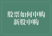 股票申购新股：新手如何从股市小白变成新股土豪？