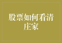 洞悉市场奥秘：股票中如何看清庄家的真面目