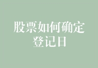 股票确定登记日：登记日背后的逻辑与策略