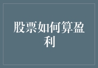 股票投资盈利的实际测算：框架、策略与案例分析