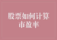 理解股票市场中的市盈率计算：股票投资决策的重要指标