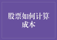 股票成本计算：如何假装自己是个财务大师