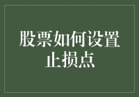 股票如何设置止损点？挂单大师教你把风险变成收益