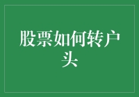 如何轻松完成股票账户转户：一个专业指南